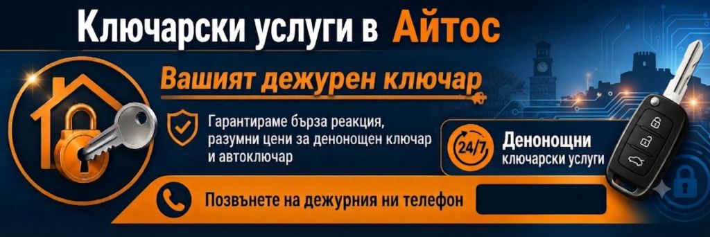 Ключар в Айтос