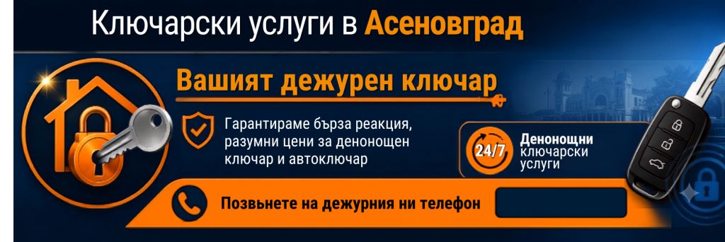 Ключар Асеновград