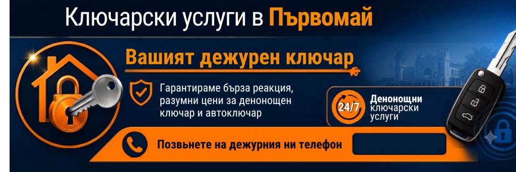 Ключар Първомай