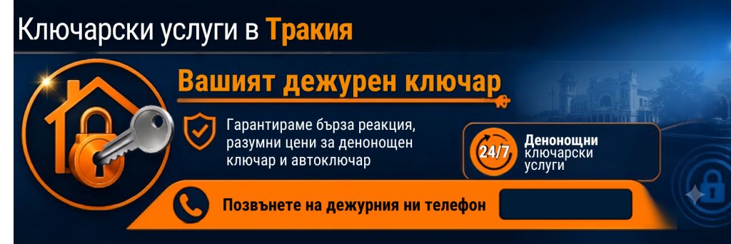 Ключар Тракия