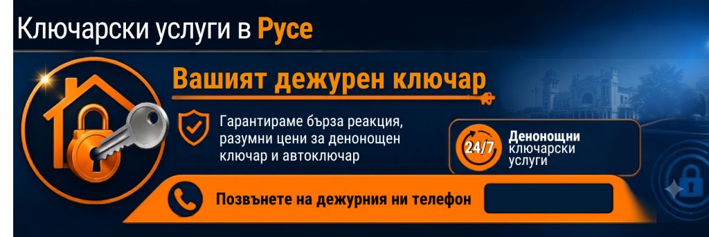 Ключар Русе