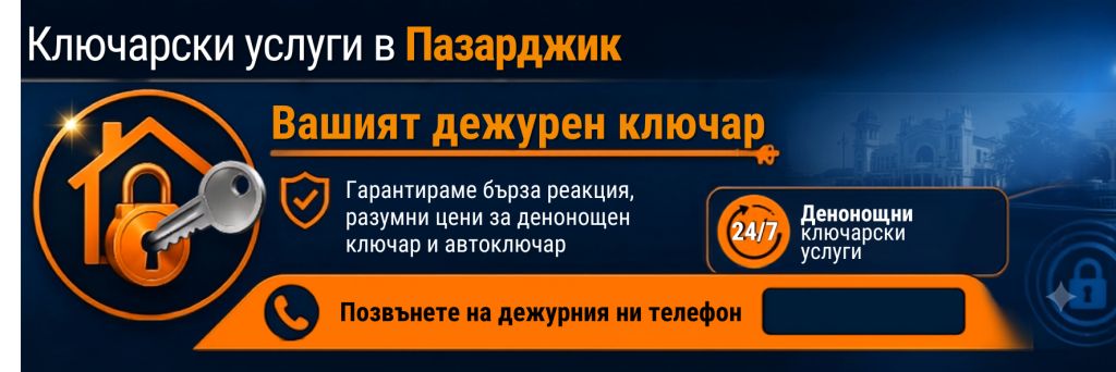 Ключар в Пазарджик