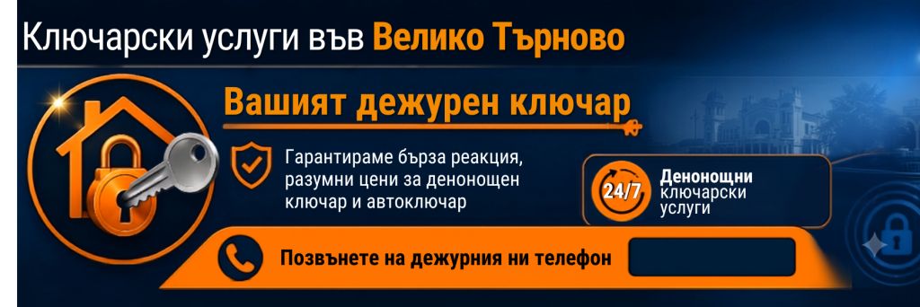 Ключар Велико Търново